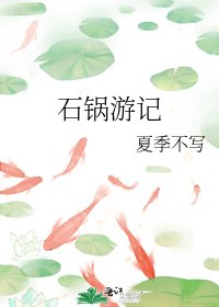 《石鍋遊記》