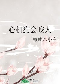 《心機狗會咬人》