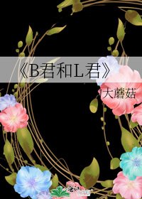《B君和L君》