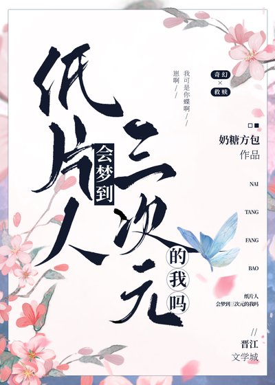 紙片人會夢到三次元的我嗎