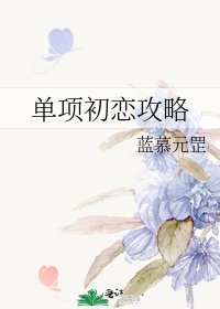 《單項初戀攻略》