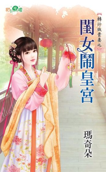 闺女闹皇宫(转行做贵妻之二)