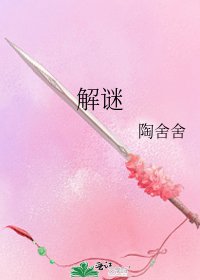 《解谜》
