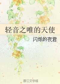 《(GL/輕音同人)輕音之唯的天使》