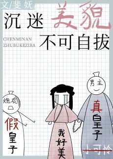 《沉迷美貌不可自拔/炮灰錯把男主虐》