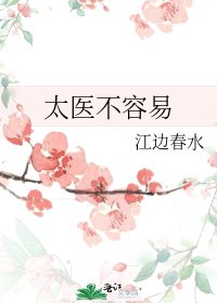 太医不容易