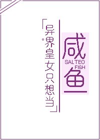 《异界皇女只想当咸鱼》