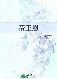 《帝王恩》