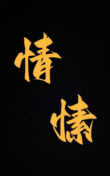 情愫