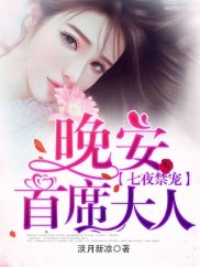 《七夜禁寵:晚安,首席大人/寵婚似火:嬌妻,好孕到!》
