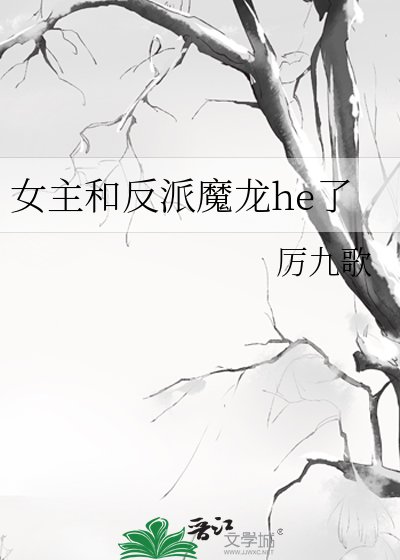 《女主和反派魔龍he了》