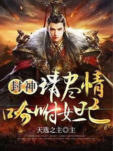 《封神:請盡情吩咐妲己》