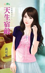 天生宿敵(甜蜜詛咒之二)