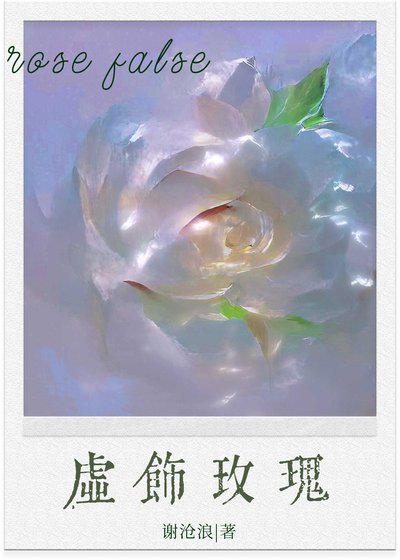 虛飾玫瑰
