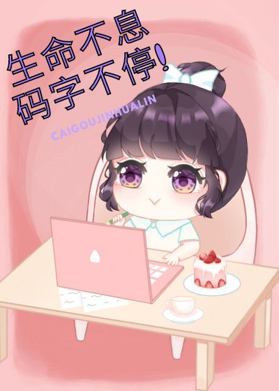 《菜狗的晉江進化論》