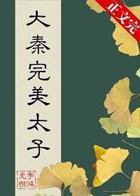 《(歷史同人)在大秦當完美太子》