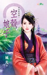 空殼娘子(平安夜奇蹟之二)