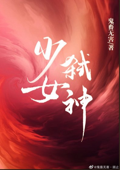 少女弒神[克蘇魯]