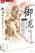 《御龍之龍女吉祥(出版書上下)》