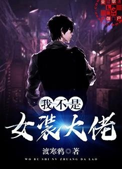 我不是女装大佬