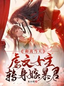 《和离当天,虐文女主转身嫁暴君》