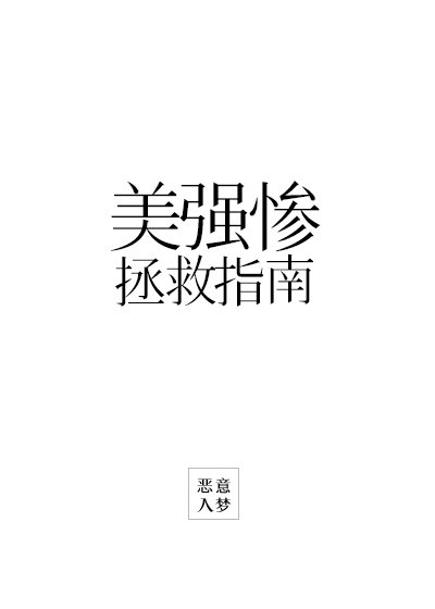 美强惨救赎指南