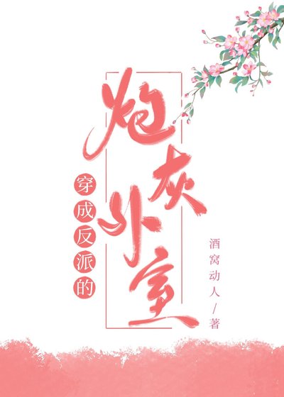 《穿成反派的炮灰外室》