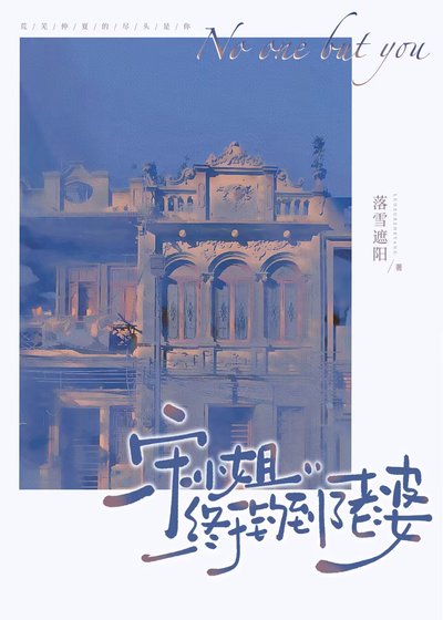 《宋小 姐終於釣到了老婆》