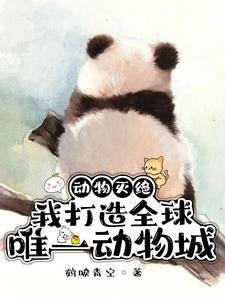 《动物灭绝:我打造全球唯一动物城》