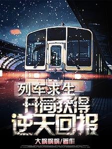 《列車求生:開局獲得逆天獎勵!》
