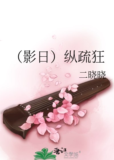 《(影日)縱疏狂》