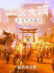 《工業大明從北平開始》