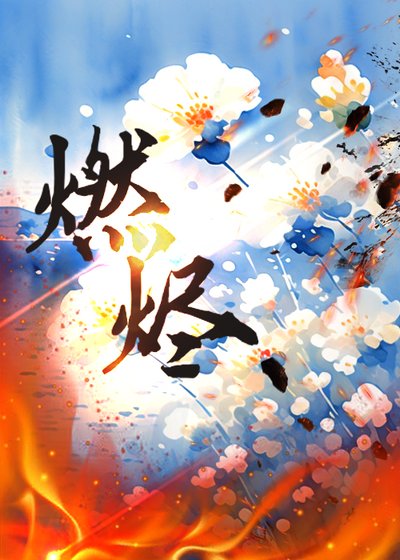 《燃燼》