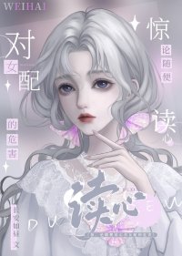别读心了,对女配不好!
