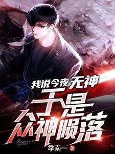 《我說今夜無神,於是眾神隕落》