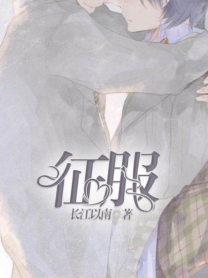 《征服》