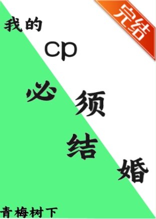 《(文野同人)我的cp必須結婚》