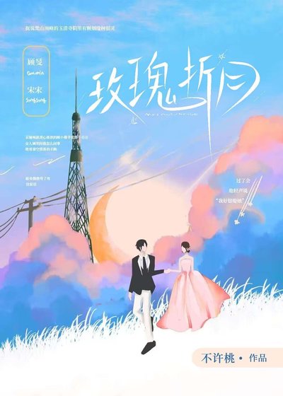 《玫瑰折月》