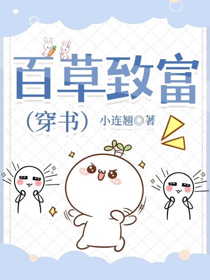 百草致富(穿书)