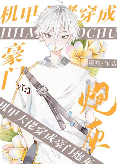 《豪門炮灰穿書日常》