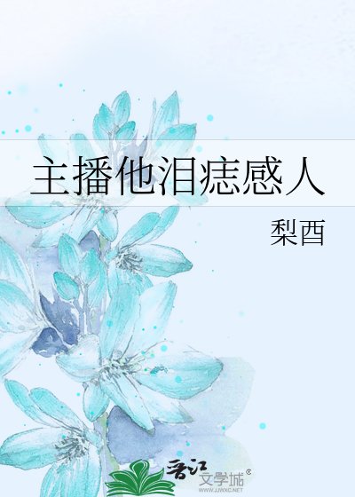 《主播他泪痣感人》