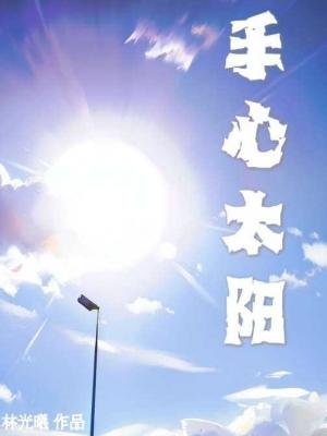 《手心太陽》