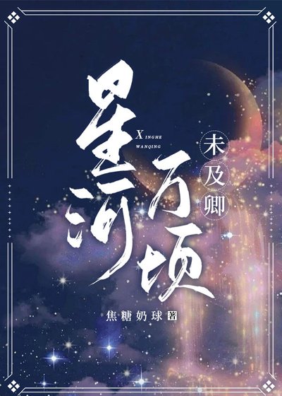 星河万顷,未及卿