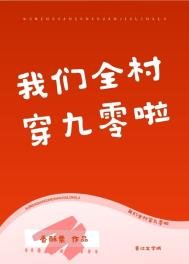 《我們全村穿九零啦》