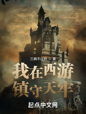 《我在西遊鎮守天牢》