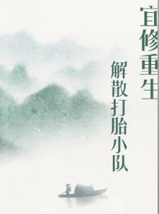 (甄嬛传同人)宜修重生,解散打胎小队