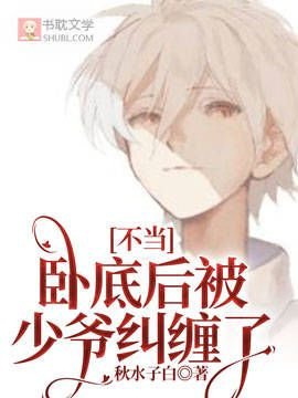 《不當臥底後被少爺糾纏了》