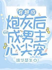 穿越成炮灰後他成了男主心尖寵
