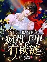 《快穿:嘘!要乖!疯批手里有锁链》