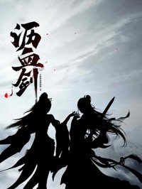 《瀝血劍》